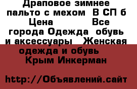 Драповое зимнее пальто с мехом. В СП-б › Цена ­ 2 500 - Все города Одежда, обувь и аксессуары » Женская одежда и обувь   . Крым,Инкерман